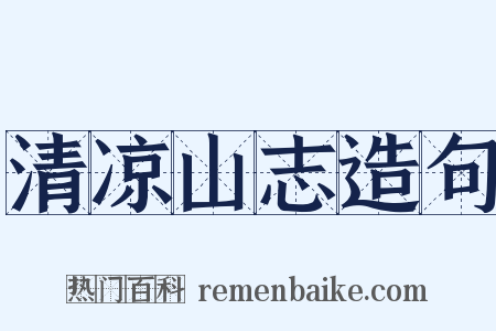清凉山志造句是什么意思的图片